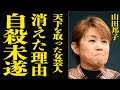 【衝撃】山田邦子が自ら命を絶とうとした原因...芸能界から追放された末路に絶句!"天下を取った"女芸人の繰り返しの癌闘病...全盛期の年収や金で夫を略奪した真相に驚愕!【芸能】