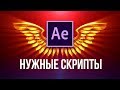 ТОП 😍 самых нужных и полезных скриптов для After Effects на каждый день - AEplug 215