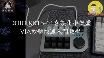 DOIO KB16-01客製化小鍵盤快速入門教學