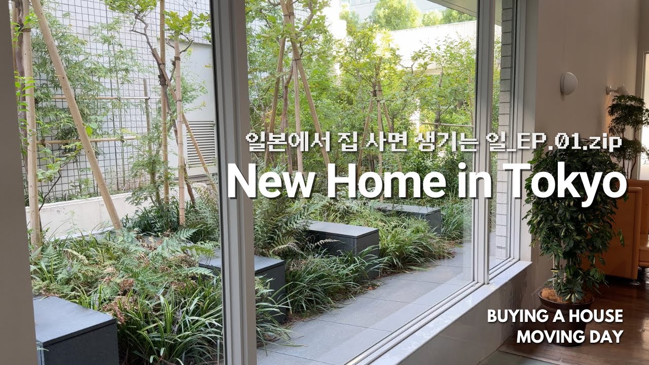 일본에서 집 사면 생기는 일.zip | 도쿄 내 집 마련 🏠 | 이케아・니토리 조립 지옥 🪑⚒️ | 일본에서 이사하기 🚚📦 | Vlog | 브이로그