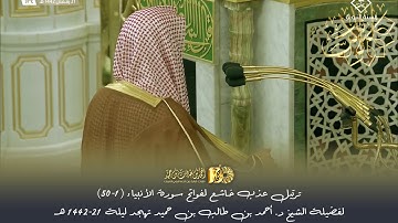 ترتيل عذب خاشع لفواتح سورة الأنبياء (1-50) لفضيلة الشيخ د. أحمد بن طالب بن حميد تهجد ليلة 21-42هـ