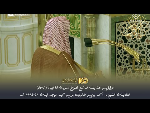 ترتيل عذب خاشع لفواتح سورة الأنبياء 1 50 لفضيلة الشيخ د أحمد بن طالب بن حميد تهجد ليلة 21 42هـ 