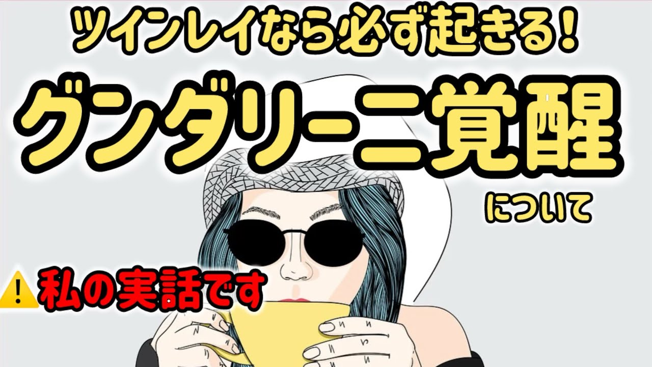 ツインレイ♾️私が体験したグンダリーニ覚醒について。