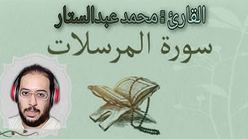 سورة المرسلات بصوت القارئ محمد عبدالستار عبدالمنعم