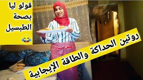 روتين مطرطق/مكاين غير جري عليا نجري عليك والروينة متقادا/وجدت معاكم طاجين ديال العدس/نصائح مهمة