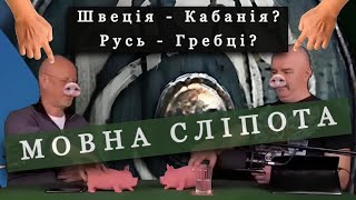 ПРО СВИНСТВО У МОВОЗНАВСТВІ та РУСЬ-ГРЕБЦІВ