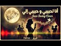 Ana La Habibi W Habibi Ili Jazz Swing Cover أنا لحبيبي و حبيبي إلي Fairuz فيروز