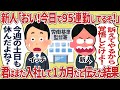 新人「おい！今日で95連勤してるぞ！」 → 君はまだ入社して1カ月だと伝えた結果【2ch仕事スレ】
