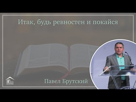 Итак, будь ревностен