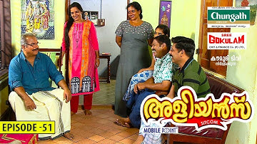 Aliyans - 51 | നക്ഷത്രക്കമ്മൽ | Comedy Serial (Sitcom) | Kaumudy