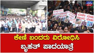 Protest : 3 ಸಾವಿರಕ್ಕೂ ಅಧಿಕ ಜನರ ಪ್ರತಿಭಟನೆ, ಸರ್ಕಾರಕ್ಕೆ ಅಂತಿಮ ಎಚ್ಚರಿಕೆ | Karavali Munjavu screenshot 4