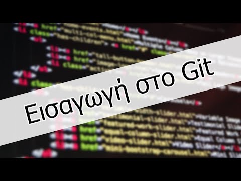 Βίντεο: Είναι το git στοιχείο ελέγχου πηγής;