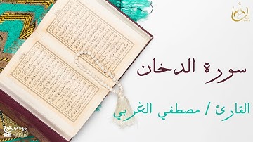 سورة الدخان من القران الكريم - بصوت الشيخ مصطفي الغربي