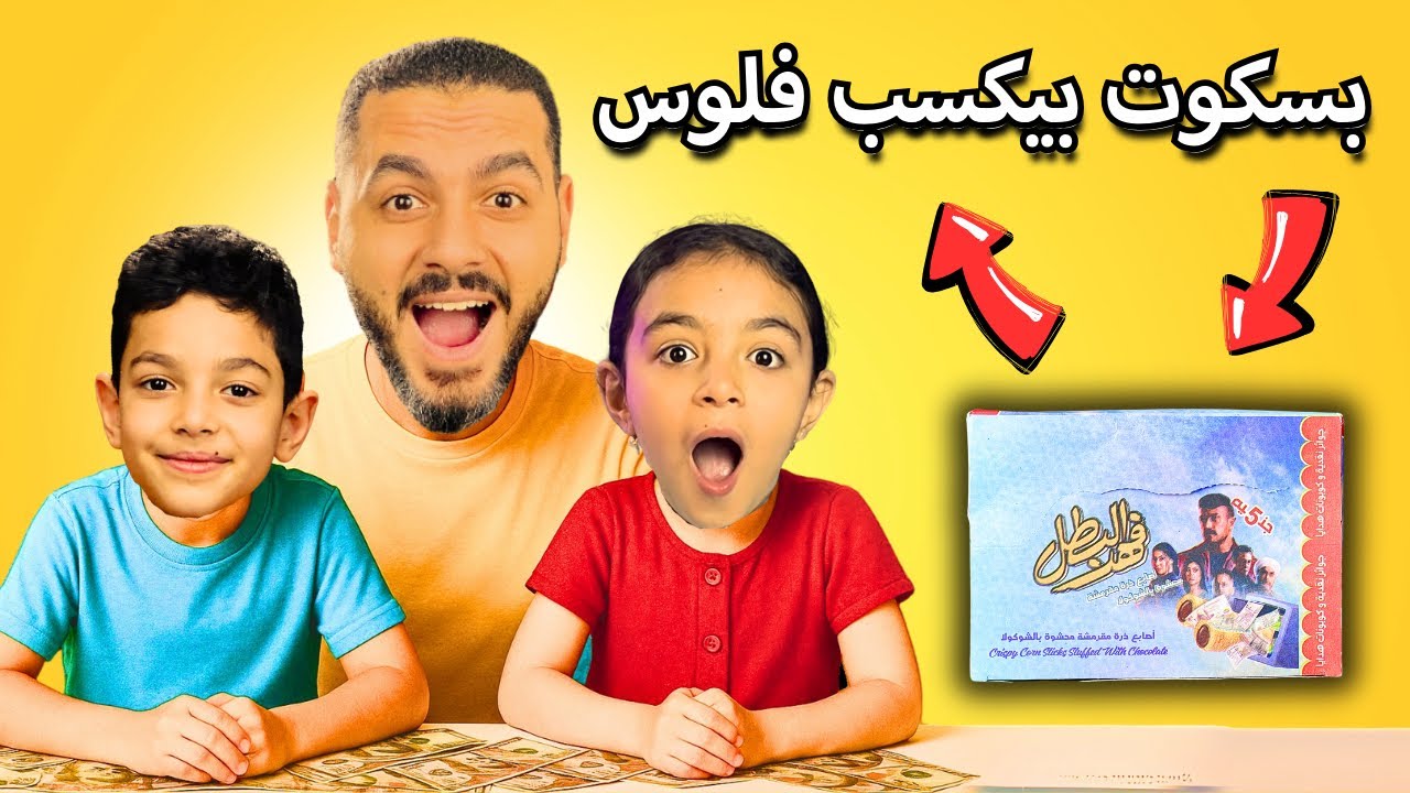 فتحت بسكوت بيكسب فلوس 🤑 | فهد البطل | النهايه ناار 🤠