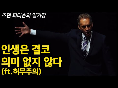   삶의 의미를 못찾겠어요 모든게 다 허무해요 ㅣ 1일 1 피터슨 ㅣ Day 51 L 조던 피터슨 ㅣ 한영 자막