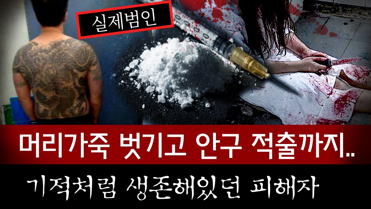 국내 마약범죄 중 가장 엽기적으로 꼽히는 부산 해운대 마약남 살인미수 전말 | 금요사건파일