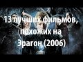 13 лучших фильмов, похожих на Эрагон (2006)