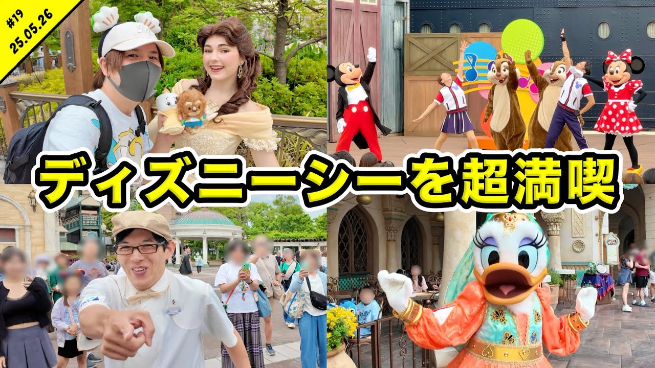 混雑状況は？5月のディズニーシーを満喫！最新フードやジャンボリ