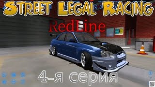 Street Legal Racing - 4-я серия (Новые трофеи) screenshot 5