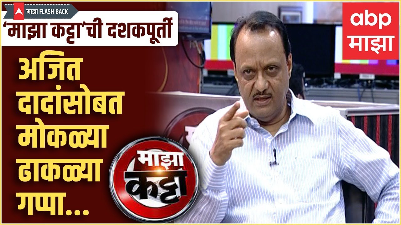 Ajit Pawar Majha Katta 2014 : अजित पवार यांच्याशी गप्पा, संग्रहित माझा कट्टा 2014 - ABP Majha