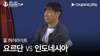 [2024 AFC U23 카타르 아시안컵] 요르단 VS 인도네시아 풀 하이라이트