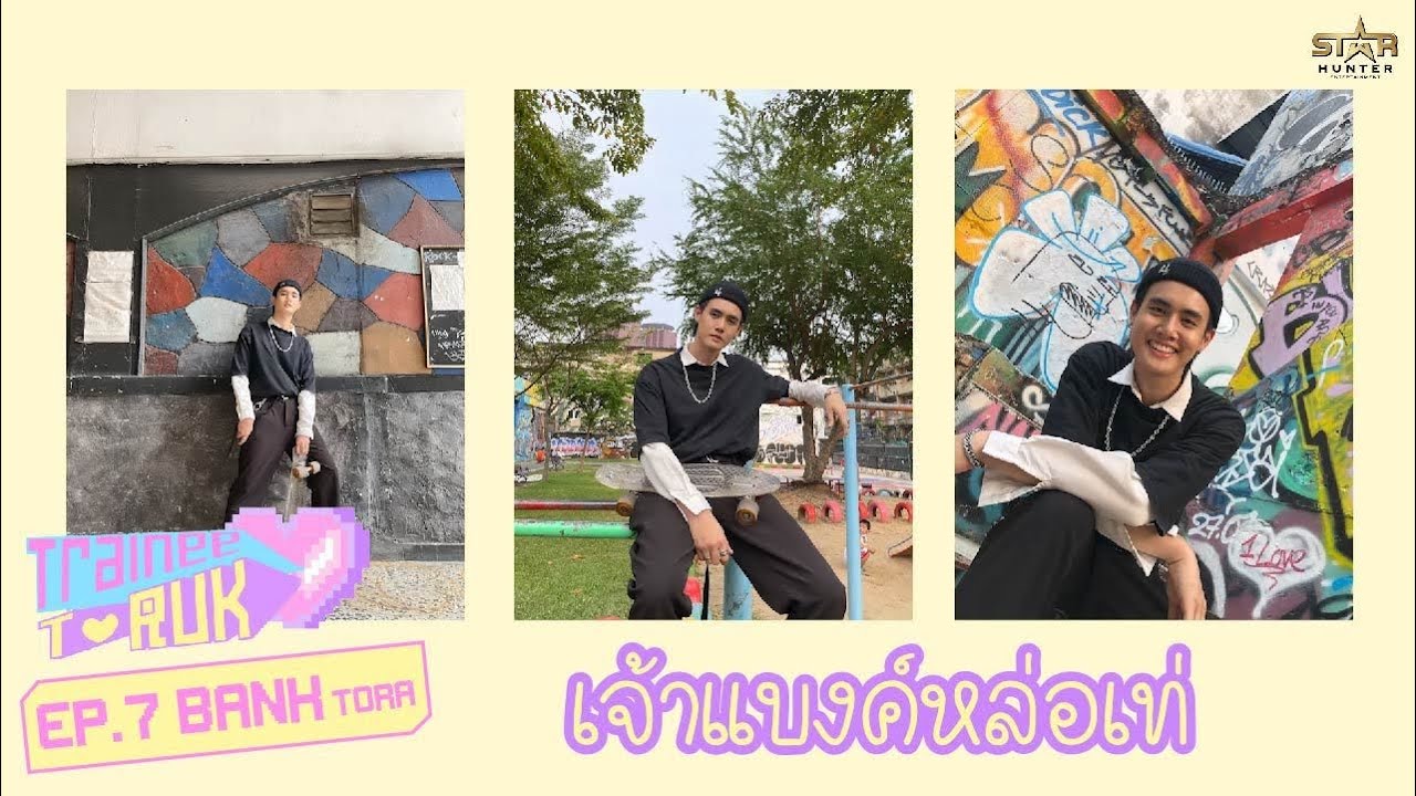 TraineeT-Rak | ทอระ ธรณินทร์ (Tora Superboy)