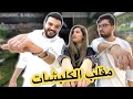 اتكلبشت مع سارة و غيث مروان يوم كامل انقلب المقلب عليي 