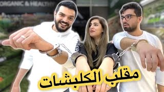 اتكلبشت مع سارة و غيث مروان يوم كامل ( انقلب المقلب عليي ) 