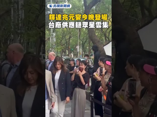 輝達兆元宴今晚登場　台廠供應鏈眾星雲集｜民視新聞｜