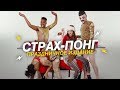 Страх-Понг – Праздничный Выпуск | Праздничное Издание Страх-Понг