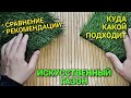 Искусственный газон. В чем различия. Какую выбрать траву