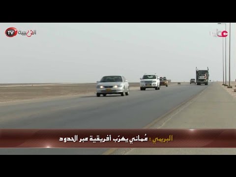 عمان اليوم ع ماني يهر ب أفريقية عبر الحدود وتوقيف شبكة لتهريب المخدرات