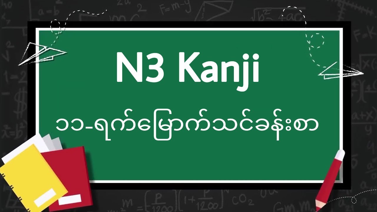 N3 kanji Day 11