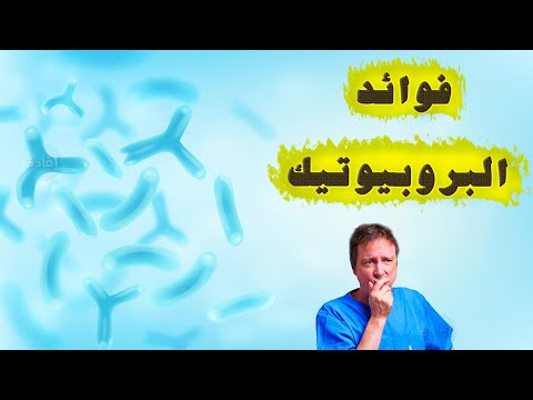 فوائد البروبيوتيك