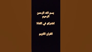 #قران_كريم #سورة #اكسبلور #لايك #yasseraldossary #تيك_توك #ترند #راحة_نفسية #دويتو #القارىء_اسلام