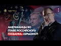 Американцы во главе российского госбанка. Серьезно?!