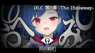 【リトルナイトメア-DLC版-】第二章「The Hideaway-ひみつのへや-」ノームの秘密...?【西園チグサ/にじさんじ】