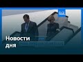 Новости дня | 17 сентября 2025 г. — утренний выпуск