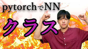 【pytorchでニューラルネットワーク#8】クラス