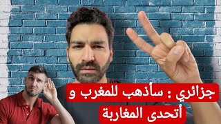 جزائري : سأذهب للمغرب و أتحدى المغاربة ! طيب تعالى يا عسل 😁 #المغرب