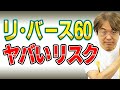 「リ・バース60」は、ホントに「怖い」のか？　60歳以上で住宅ローンを借りる注意点について