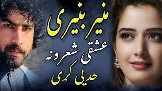Munir Buneri New Poetry منیر بنیری نوی شاعری ویډیو Muner Buneri Poetry