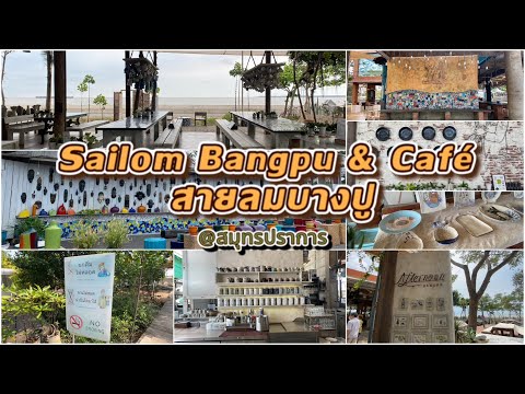 🍽 Sailom Bangpu & café ☕️สายลมบางปู | สมุทรปราการ | Chiu Lifestyle