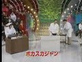 ポカスカジャンの渡る世間は鬼ばかり