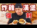 首次嘗試神複製！炸雞漢堡！沒想到就…做出來了！｜Fred吃上癮 thumbnail