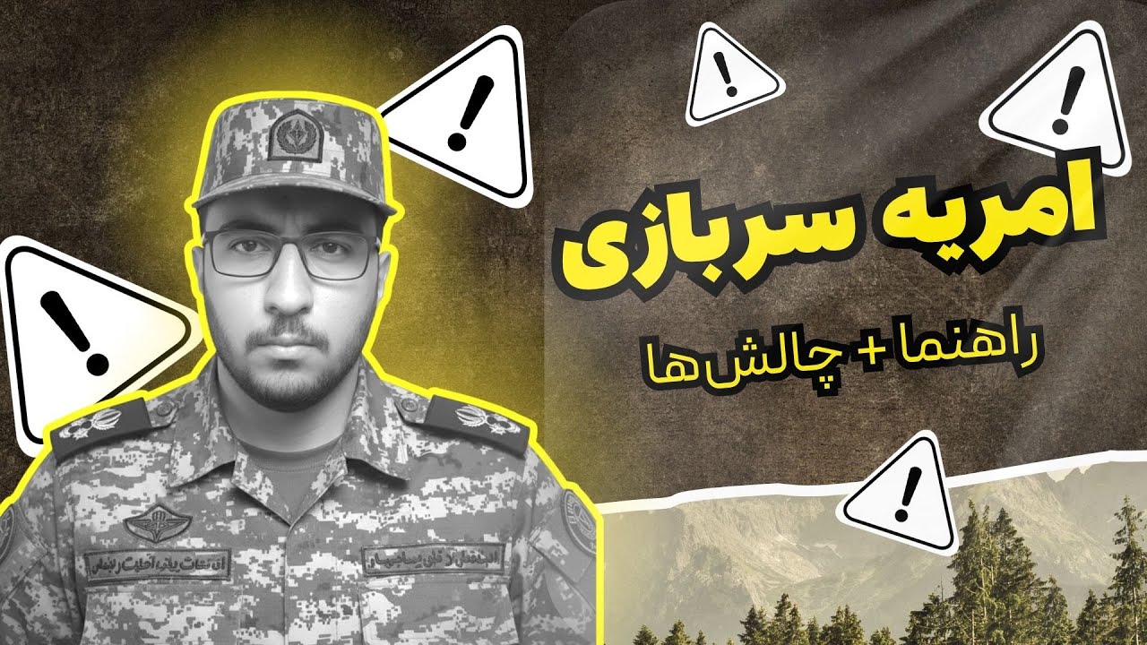 امریه سربازی چیه؟ + برنامه‌نویسا ۱۴۰۴ چطور بگیرن؟ (راهنما + چالش)