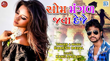 Som Mangal Java Deje | Rakesh Raval | Dj Non Stop | Latest Gujarati Song 2018