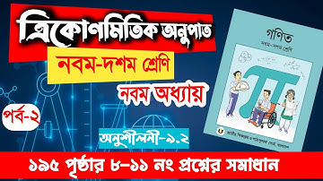 Class 9 10 chapter 9 page 195 no 8 to 11 solution |  ত্রিকোণমিতি অধ্যায় ৯ অনু-৯.২ পৃষ্ঠা ১৯৫, ৮-১১নং