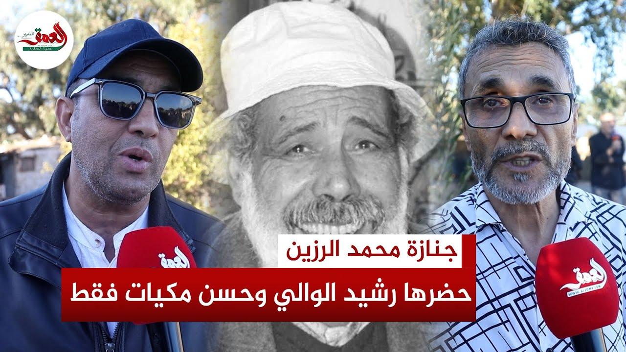 لحظة تشييع جثمان الممثل الراحل محمد الرزين.. والوالي يكشف معاناته مع المرض: عانى في صمت ورحل بنخوة