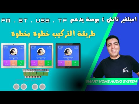 امبلفير شاشة تاتش ٤ بوصة بلوتوث فلاشة وكارت وراديو طريقة التركيب والتوصيل خطوه بخطوه